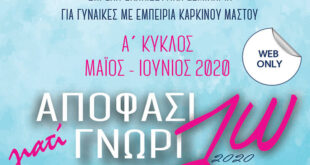 «Αποφασίζω γιατί Γνωρίζω»: Δωρεάν εκπαιδευτικά σεμινάρια για γυναίκες με εμπειρία καρκίνου μαστού