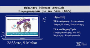 Διαδικτυακό σεμινάριο- webinar για τον Συστηματικό Ερυθηματώδη Λύκο