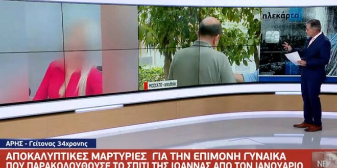 Επίθεση με βιτριόλι - Γείτονας της Ιωάννας: «Είχα δει μία ύποπτη γυναίκα από τον Γενάρη να παρακολουθεί την περιοχή»