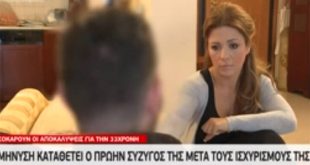 Αρπαγή 10χρονης: Μήνυση στην 33χρονη σκοπεύει να καταθέσει ο πρώην σύζυγός της