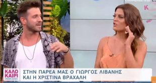 Λιβάνης-Βραχάλη: Είναι ζευγάρι; - «Νομίζω ότι πρέπει να το πούμε»