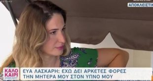 «Λύγισε» η Εύα Λάσκαρη για το θάνατο της μητέρας της: «Τουλάχιστον ησύχασε»