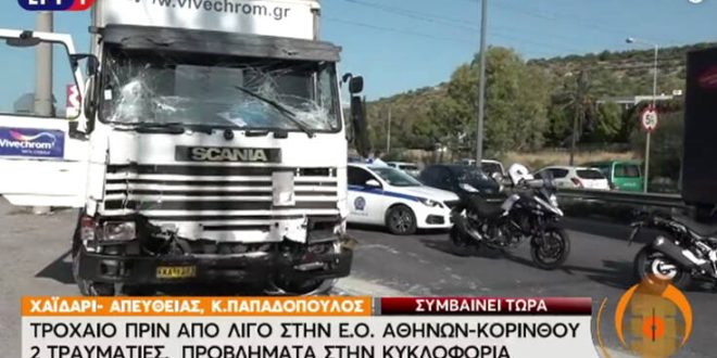 Τροχαίο με τραυματίες στην Αθηνών-Κορίνθου