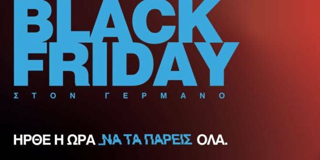 Black Friday με online προσφορές σε COSMOTE και ΓΕΡΜΑΝΟ