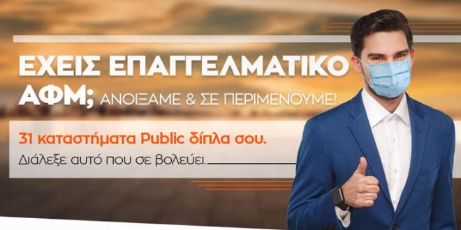 Τα καταστήματα Public ανοίγουν για να υποδεχθούν τους επαγγελματίες